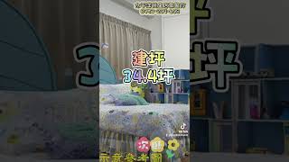 台南佳里時尚2房+車位｜3年屋，屋況優｜更多物件Google搜尋0953204608#房屋買賣#台南 #佳里區 #太平洋房屋佳里店郭盈伶