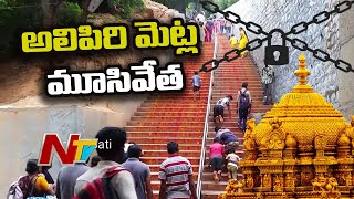 అలిపిరి మెట్ల మార్గం మూసివేత | TTD To Close Alipiri Footpath For Two Months | NTV