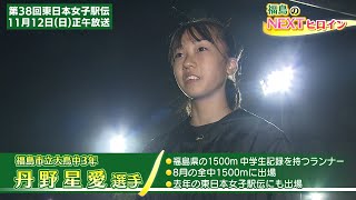 福島のNEXTヒロイン①丹野星愛選手（福島・大鳥中３年）～2023年11月12日（日）12時~第38回東日本女子駅伝～