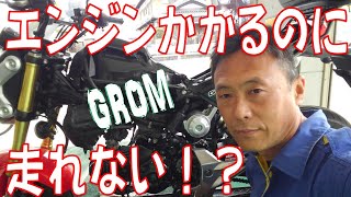 【バイク修理】GROMが突然走行不能に！原因は何？ 広島市 東区 戸坂 でホンダ GROMの修理は戸坂モータース