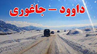 سفر زمستانی ما به منطقه داود 🤍 #vlog #afghanistan  #snow #Travel #