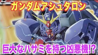 【機動新世紀ガンダムX】ガンダムアシュタロンは凶悪なハサミを持つ凶暴な機体！不気味な変形と脅威のモビルスーツ！『MS解説』NRX-0015 Gundam Ashtaron