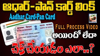 How To Link Pan Card To Aadhar Card In Telugu | ఆధార్-పాన్ కార్డ్ లింక్ అయిందో లేదా చెక్ చేయడం ఎలా.?