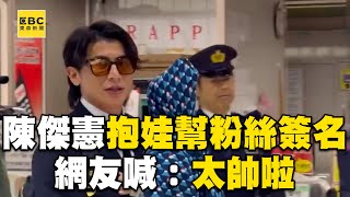 【12強】陳傑憲單手抱娃幫粉絲簽名！超親民模樣讓網友喊：太帥啦@newsebc