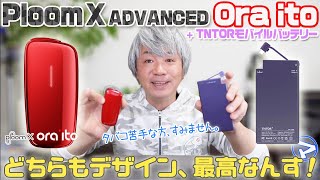 【マエダの超個室】Ploom X ADVANCEDの限定モデル〈Ora ito RED〉と共に、超薄型モバイルバッテリー〈TNTRO〉も買ってみた！