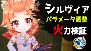 【白猫】シルヴィア (斧)　パラメータ調整でダメージ上限に到達も、致命的な欠点は変わらず…。【火力検証】