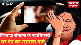 बोईसर में जिजाऊ संघटना के पदाधिकारी पर रेप का मामला दर्ज  | boisar police | REP। #keshavbhumi