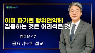 (교리설교 20) 창세기2:16-17 \