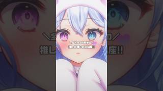 必見❤️‍🔥【全オタクのための推しの尊いとこ講座】#shorts #新人vtuber