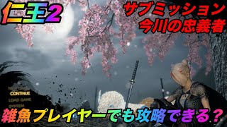 【仁王２】雑魚プレイヤーが頑張るサブミッション！【今川の忠義者】