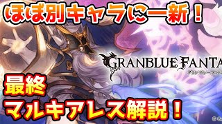 【グラブル】ほぼ別キャラに一新！マルキアレスは最終上限解放でどのように強化されたのかについて解説！