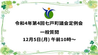 令和4年12月5日(月) 議会定例会 一般質問