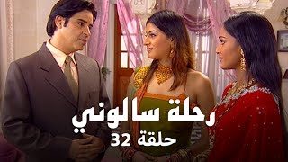 مسلسل رحلة سالوني حلقة 32 كاملة - حقيقة مرض شوبرا!