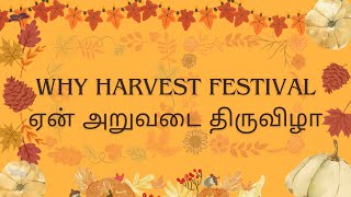 ஏன் அறுவடை திருவிழா | Why Harvest Festival