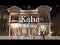 【vlog】神戸をぶらり散歩｜おすすめのお店もご紹介｜KOBE