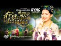 สาวสะเร็น สะรันบ็อง - ชมพูนุช 【Sync Version】