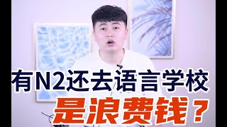 有日语N2了，还需要去读语言学校吗？| 芥末留学小百科