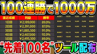 【完全無料配布】資金1万円が5日で1000万円に化ける！視聴者が初日から100連勝記録した最新ツールを特別にプレゼント！1分取引推奨です！【バイナリーオプション】【ハイローオーストラリア】【攻略法】