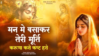 मन में बसाकर तेरी मूर्ति उतारूँ मैं गिरधर तेरी आरती | New Krishna Bhajan 2025 | करुणा करो कष्ट हरो