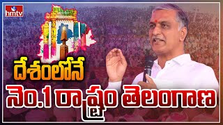 దేశంలోనే నెం.1 రాష్ట్రం తెలంగాణ | Minister Harish Rao Powerful Speech | hmtv News