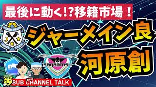 【Jリーグ】最後に動く!?移籍市場│ミルアカやすみじかんラジオ