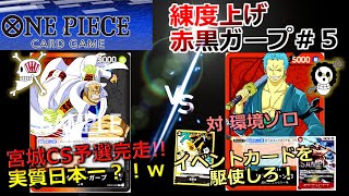 【ワンピカ練度上げ】(赤黒ガープ＃5)宮城CS予選完走！実質日本一(？)のガープ(笑)2回目。次は対ゾロ。(対戦動画)#ワンピースカードゲーム