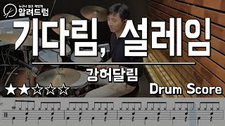 기다림,설레임 -  강허달림 드럼커버연주