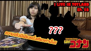 UNBOXING #58 12 ตัวละครจาก Detective Conan เพราะความจริงมีเพียงหนึ่งเดียวเท่านั้น!