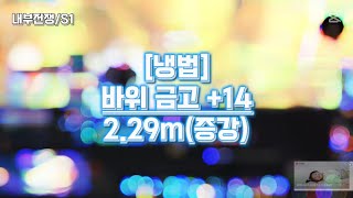 [냉법/주문술사] +14 바위 금고 2.29m(증강) / v11.0.5