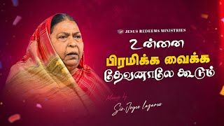 உன்னை பிரமிக்க வைக்க தேவனாலே கூடும் | தேற்றரவாளன் | Comforter || Sis. Joyce Lazarus