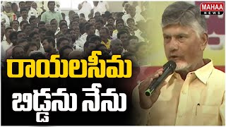 రాయలసీమ బిడ్డను నేను..CM Chandrababu Power Full Speech | Mahaa News