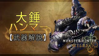 【武器解說】大錘《Monster Hunter Wilds》魔物獵人 荒野