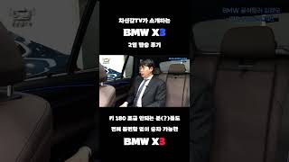 BMW 에서 가장 많이 팔리는 SUV X3 뒷좌석은 어떨까? #bmw #x3