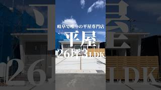 【平屋26坪3LDK】子育て世代にちょうどいい、キッチンを回遊できる平屋👨‍👩‍👧#岐阜平屋#平屋岐阜#平屋ルームツアー#平屋#平屋専門店#平屋セレクト#26坪#3ldk#shorts