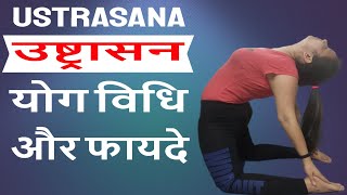 उष्ट्रासन योग विधि और फायदे | How to do Ustrasana (Camel Pose) || Ruhyog