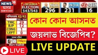 Lok Sabha Election Results LIVE 2024 | কোন কোন আসনত জয় BJP ৰ ! চাই থাকক লাইভ | Assam News | N18ER |