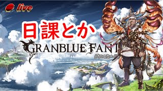 【グラブル】日課ストイベ少しだけ