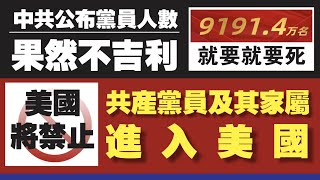 美国将禁止中共党员及其家属进入美国。又被姜太公言中，中共公布的党员人数91914，果然不吉利。2020.07.16NO413#美国禁止共产党员进入美国