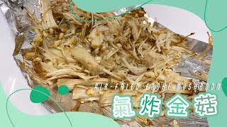 【氣炸鍋食譜】氣炸金菇 Air-fried Enoki Mushroom | 放工都煮到的美味餐點！| 一人份晚餐 | 廚房練習生 Trainee in KITCHEN 第三十三課 | 艾菲 IVY