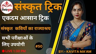 संस्कृत कवियों का राज्याश्रय // sanskrit kaviyo ka rajyashrya // sanskrit trick // by. kavita ma'am