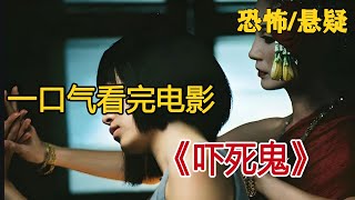 一口气看完《吓死鬼》，女孩专门在犯罪现场演戏，碰到受害者的鬼魂