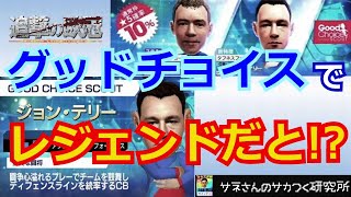 【サカつくRTW】サネさんのサカつく研究所　第337回　「Good Choice Scout 徹底解析」