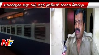 Robbery in 3 Trains in Anantapur District | Loco Pilot Severely wounded | NTV