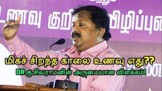 மிகச் சிறந்த காலை உணவு எது??  Dr கு.சிவராமனின் அருமையான விளக்கம்!