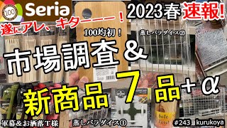 【速報！】【新商品】遂に！アノ商品、キターーー！！セリアキャンプ道具  新７品＋α！この春も熱盛！100均キャンプギア！#セリア#100均#キャンプ#キャンプ道具#アウトドア#ベストバイ#キャンプ