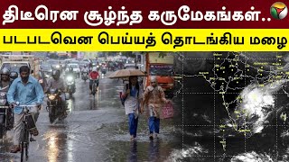 திடீரென சூழ்ந்த கருமேகங்கள்.. படபடவென பெய்யத் தொடங்கிய மழை | Chennai Rain | Weather  | PTT