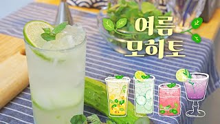 더운 여름, 시원한 모히토 한잔 하쉴~?🌱/ 네 가지 모히토 만들기