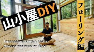 [山小屋DIY]大工経験なしの素人が山小屋作りに挑戦‼︎ \