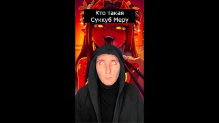 Кто такая Суккуб Меру | Страшилки Шортс