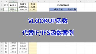 VLOOKUP代替IF/IFS进行判断匹配，得出销售提成比例。#wps #excel